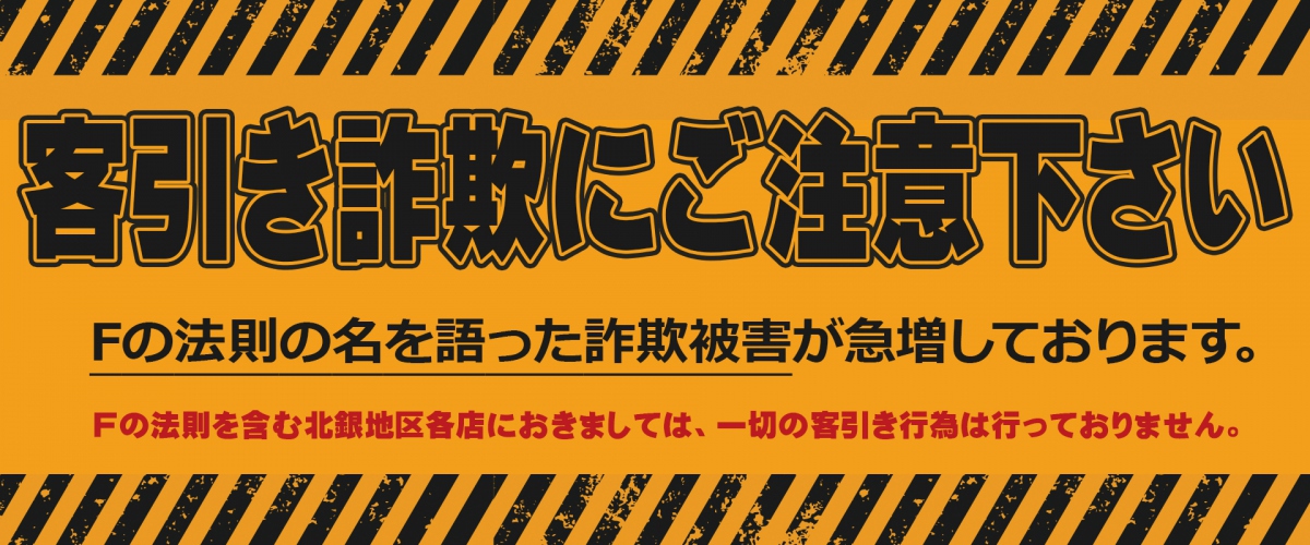 客引詐欺にご注意ください