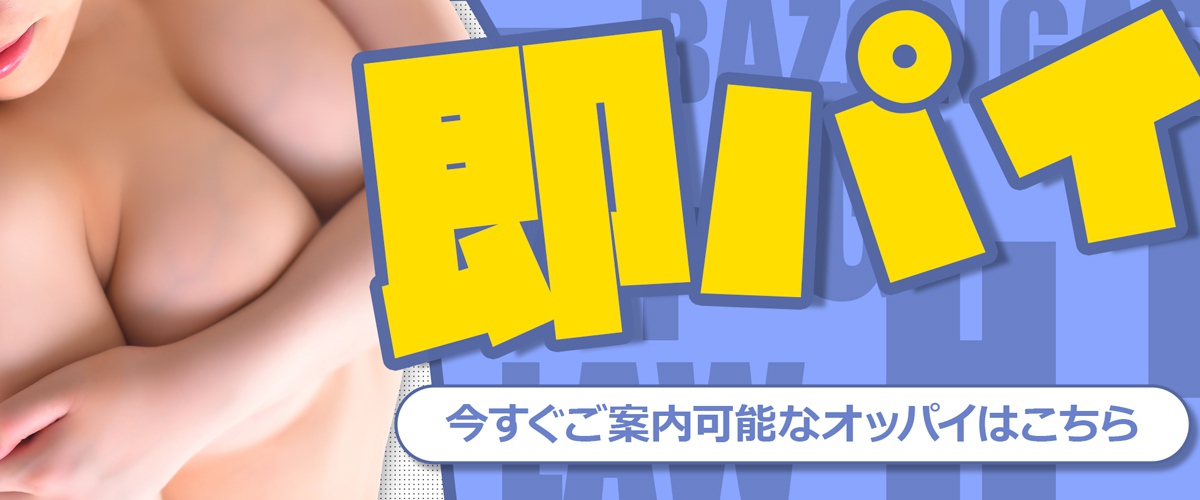 即パイ～今すぐご案内のオッパイ～