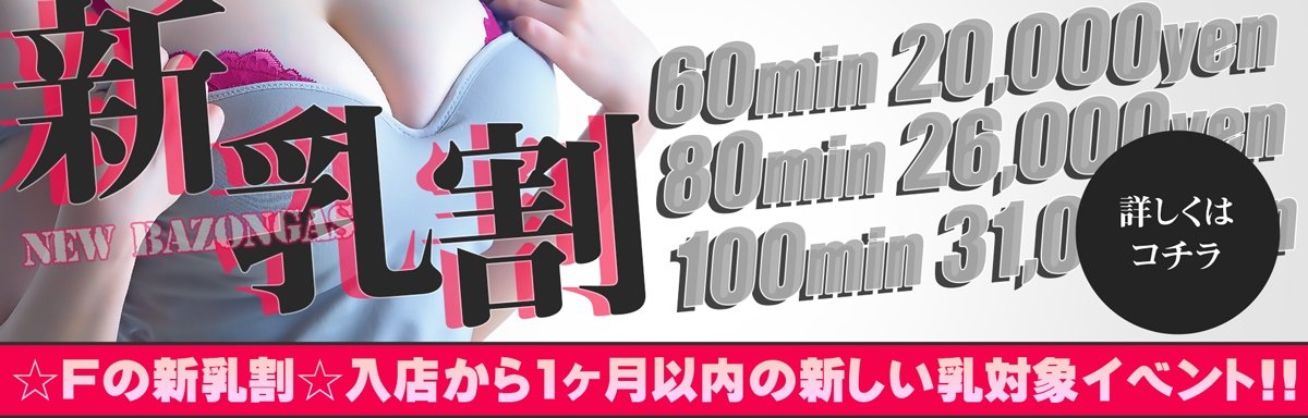新乳割！(新人割)
