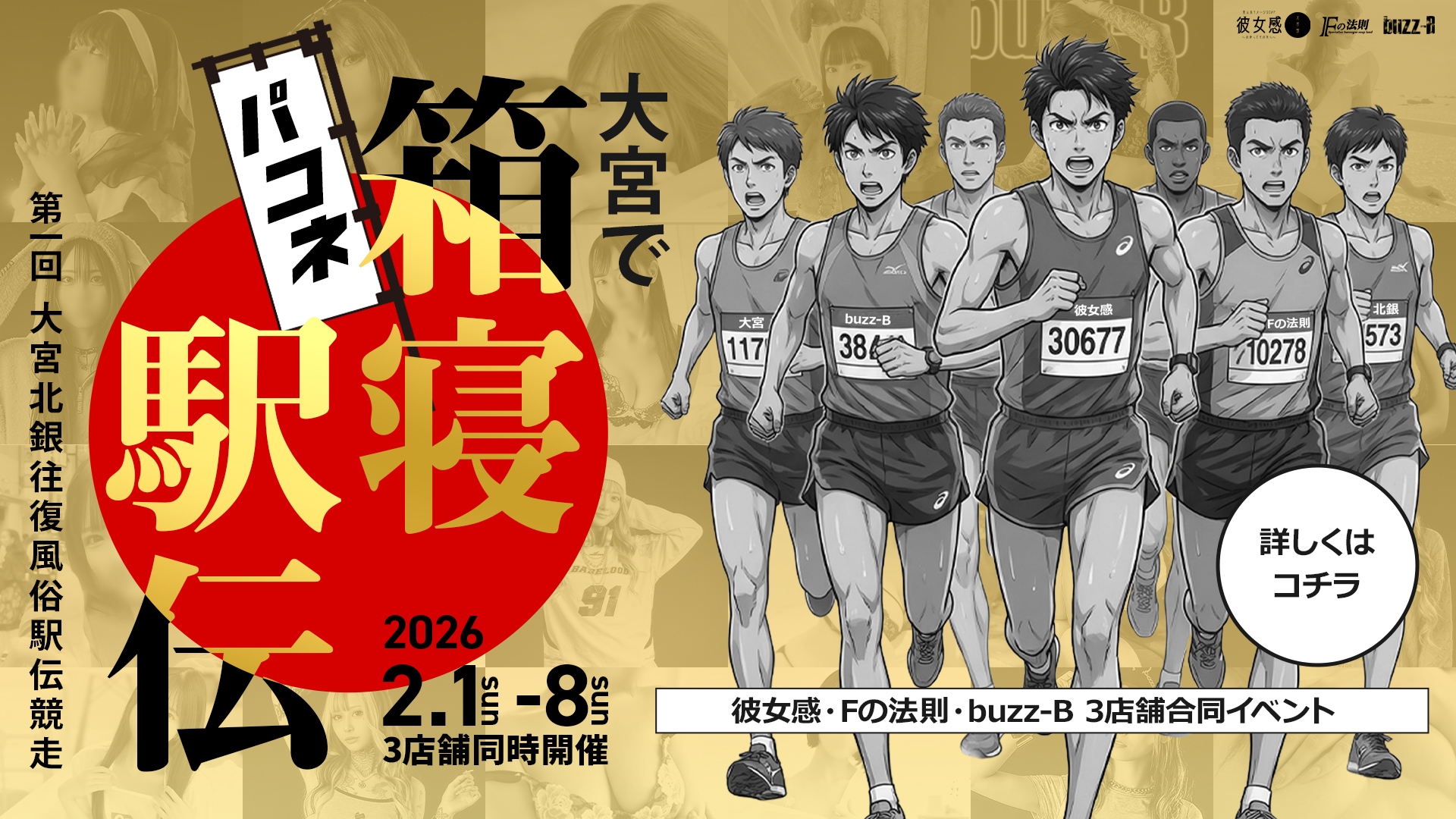 第1回　大宮で箱寝（パコネ）駅伝大会！