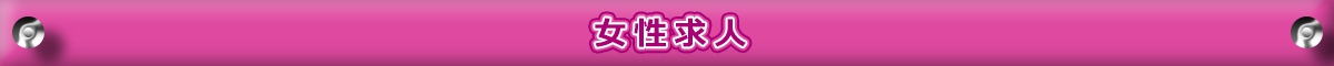 女性求人