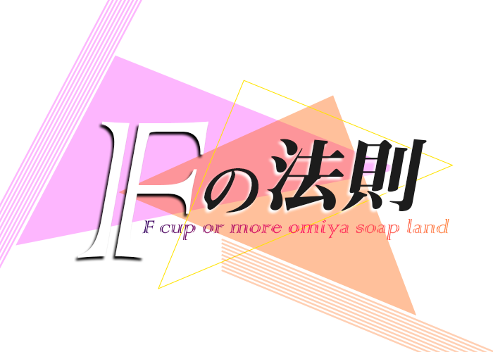 大宮ソープランド『Fの法則』